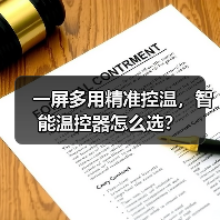 一屏多用精准控温,智能温控器怎么选?(图2) 一屏多用精准控温,智能温控器怎么选?(图2)