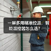 一屏多用精准控温,智能温控器怎么选?(图4) 一屏多用精准控温,智能温控器怎么选?(图4)