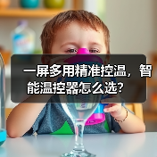 一屏多用精准控温,智能温控器怎么选?(图1) 一屏多用精准控温,智能温控器怎么选?(图1)