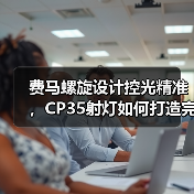 费马螺旋设计控光精准,CP35射灯如何打造完美光影?(图2) 费马螺旋设计控光精准,CP35射灯如何打造完美光影?(图2)