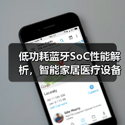 低功耗蓝牙SoC性能解析,智能家居医疗设备优选(图4) 低功耗蓝牙SoC性能解析,智能家居医疗设备优选(图4)