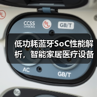 低功耗蓝牙SoC性能解析,智能家居医疗设备优选(图3) 低功耗蓝牙SoC性能解析,智能家居医疗设备优选(图3)