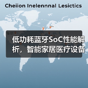 低功耗蓝牙SoC性能解析,智能家居医疗设备优选(图1) 低功耗蓝牙SoC性能解析,智能家居医疗设备优选(图1)