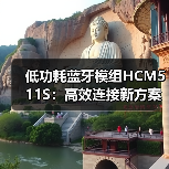 低功耗蓝牙模组HCM511S:高效连接新方案(图1) 低功耗蓝牙模组HCM511S:高效连接新方案(图1)