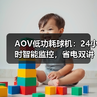 AOV低功耗球机:24小时智能监控,省电双讲新体验(图1) AOV低功耗球机:24小时智能监控,省电双讲新体验(图1)