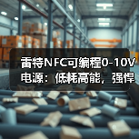 雷特NFC可编程0-10V电源:低耗高能,强悍智控(图3) 雷特NFC可编程0-10V电源:低耗高能,强悍智控(图3)
