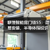 联恒智能房门锁S5:简易安装,半导体指纹识别(图4) 联恒智能房门锁S5:简易安装,半导体指纹识别(图4)