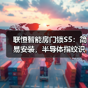 联恒智能房门锁S5:简易安装,半导体指纹识别(图3) 联恒智能房门锁S5:简易安装,半导体指纹识别(图3)