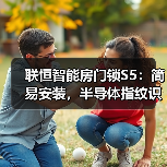 联恒智能房门锁S5:简易安装,半导体指纹识别(图2) 联恒智能房门锁S5:简易安装,半导体指纹识别(图2)