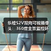 乐橙S2V双向可视摄像头:360度全景监控环境,智能化识别告警(图2) 乐橙S2V双向可视摄像头:360度全景监控环境,智能化识别告警(图2)