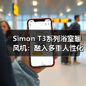Simon T3系列浴室暖风机:融入多重人性化设计(图3) Simon T3系列浴室暖风机:融入多重人性化设计(图3)