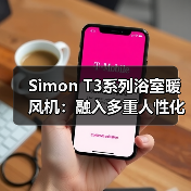 Simon T3系列浴室暖风机:融入多重人性化设计(图2) Simon T3系列浴室暖风机:融入多重人性化设计(图2)