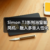Simon T3系列浴室暖风机:融入多重人性化设计(图4) Simon T3系列浴室暖风机:融入多重人性化设计(图4)