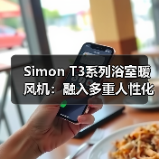 Simon T3系列浴室暖风机:融入多重人性化设计(图1) Simon T3系列浴室暖风机:融入多重人性化设计(图1)