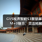 GVS视声智能S3智慧屏:M+0融合,灵活拓展(图3) GVS视声智能S3智慧屏:M+0融合,灵活拓展(图3)