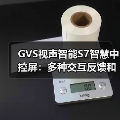 GVS视声智能S7智慧中控屏:多种交互反馈和个性定制(图3) GVS视声智能S7智慧中控屏:多种交互反馈和个性定制(图3)