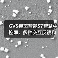 GVS视声智能S7智慧中控屏:多种交互反馈和个性定制(图1) GVS视声智能S7智慧中控屏:多种交互反馈和个性定制(图1)