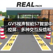 GVS视声智能S7智慧中控屏:多种交互反馈和个性定制(图2) GVS视声智能S7智慧中控屏:多种交互反馈和个性定制(图2)