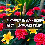 GVS视声智能S7智慧中控屏:多种交互反馈和个性定制(图4) GVS视声智能S7智慧中控屏:多种交互反馈和个性定制(图4)