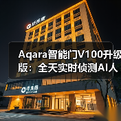 Aqara智能门V100升级版:全天实时侦测AI人形识别(图3) Aqara智能门V100升级版:全天实时侦测AI人形识别(图3)