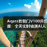 Aqara智能门V100升级版:全天实时侦测AI人形识别(图1) Aqara智能门V100升级版:全天实时侦测AI人形识别(图1)