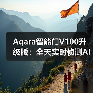 Aqara智能门V100升级版:全天实时侦测AI人形识别(图4) Aqara智能门V100升级版:全天实时侦测AI人形识别(图4)
