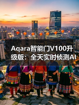 Aqara智能门V100升级版:全天实时侦测AI人形识别(图2) Aqara智能门V100升级版:全天实时侦测AI人形识别(图2)