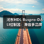 河东HDL Buspro-DALI控制器:兼容多品牌DAL1-2驱动(图3) 河东HDL Buspro-DALI控制器:兼容多品牌DAL1-2驱动(图3)