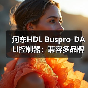 河东HDL Buspro-DALI控制器:兼容多品牌DAL1-2驱动(图4) 河东HDL Buspro-DALI控制器:兼容多品牌DAL1-2驱动(图4)