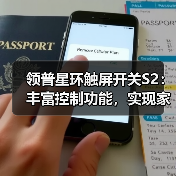 领普星环触屏开关S2:丰富控制功能,实现家的场景自由(图1) 领普星环触屏开关S2:丰富控制功能,实现家的场景自由(图1)
