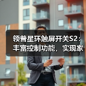 领普星环触屏开关S2:丰富控制功能,实现家的场景自由(图2) 领普星环触屏开关S2:丰富控制功能,实现家的场景自由(图2)