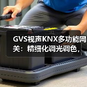 GVS视声KNX多功能网关:精细化调光调色,稳定接入多个类型设备(图2) GVS视声KNX多功能网关:精细化调光调色,稳定接入多个类型设备(图2)