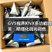 GVS视声KNX多功能网关:精细化调光调色,稳定接入多个类型设备(图1) GVS视声KNX多功能网关:精细化调光调色,稳定接入多个类型设备(图1)