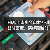 HDL江南水乡印象系列智能面板,演绎跨越时代的中式浪漫(图2) HDL江南水乡印象系列智能面板,演绎跨越时代的中式浪漫(图2)