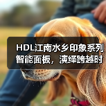 HDL江南水乡印象系列智能面板,演绎跨越时代的中式浪漫(图4) HDL江南水乡印象系列智能面板,演绎跨越时代的中式浪漫(图4)