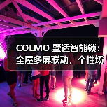 COLMO 墅适智能锁:全屋多屏联动,个性场景动态适配(图1) COLMO 墅适智能锁:全屋多屏联动,个性场景动态适配(图1)