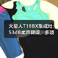 火星人T18BX集成灶:53dB柔声降噪,多项专利技术加持(图2) 火星人T18BX集成灶:53dB柔声降噪,多项专利技术加持(图2)