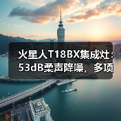 火星人T18BX集成灶:53dB柔声降噪,多项专利技术加持(图1) 火星人T18BX集成灶:53dB柔声降噪,多项专利技术加持(图1)