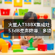 火星人T18BX集成灶:53dB柔声降噪,多项专利技术加持(图4) 火星人T18BX集成灶:53dB柔声降噪,多项专利技术加持(图4)
