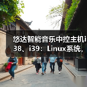 悠达智能音乐中控主机i38、i39:Linux系统,AI语音智控(图4) 悠达智能音乐中控主机i38、i39:Linux系统,AI语音智控(图4)