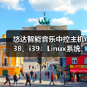 悠达智能音乐中控主机i38、i39:Linux系统,AI语音智控(图3) 悠达智能音乐中控主机i38、i39:Linux系统,AI语音智控(图3)