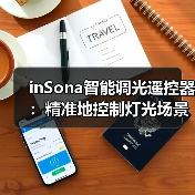 inSona智能调光遥控器：精准地控制灯光场景和颜色亮度（图1）