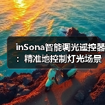 inSona智能调光遥控器：精准地控制灯光场景和颜色亮度（图2）