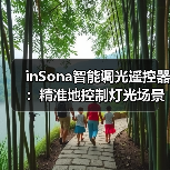 inSona智能调光遥控器：精准地控制灯光场景和颜色亮度（图3）
