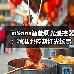 inSona智能调光遥控器：精准地控制灯光场景和颜色亮度（图4）