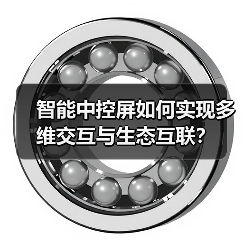 智能中控屏如何实现多维交互与生态互联?(图2) 智能中控屏如何实现多维交互与生态互联?(图2)