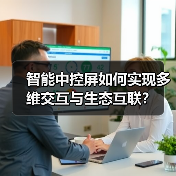 智能中控屏如何实现多维交互与生态互联?(图3) 智能中控屏如何实现多维交互与生态互联?(图3)