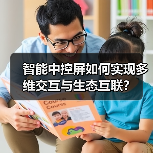 智能中控屏如何实现多维交互与生态互联?(图4) 智能中控屏如何实现多维交互与生态互联?(图4)