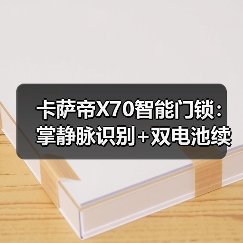 卡萨帝X70智能门锁:掌静脉识别+双电池续航,安全便捷(图2) 卡萨帝X70智能门锁:掌静脉识别+双电池续航,安全便捷(图2)