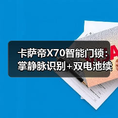 卡萨帝X70智能门锁:掌静脉识别+双电池续航,安全便捷(图3) 卡萨帝X70智能门锁:掌静脉识别+双电池续航,安全便捷(图3)